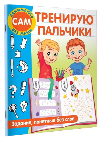 Тренирую пальчики. Задания, понятные без слов