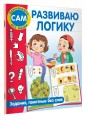 Развиваю логику. Задания, понятные без слов