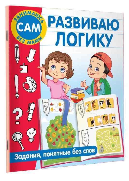 Развиваю логику. Задания, понятные без слов