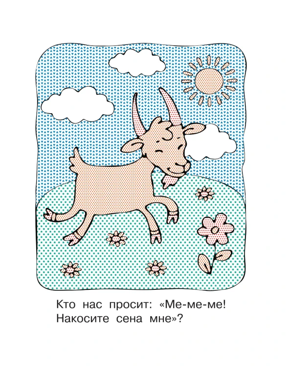 На ферме