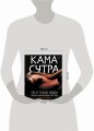 КАМАСУТРА. 135 оттенков любви. Иллюстрированный секс-гид