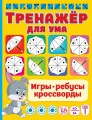 Тренажер для ума