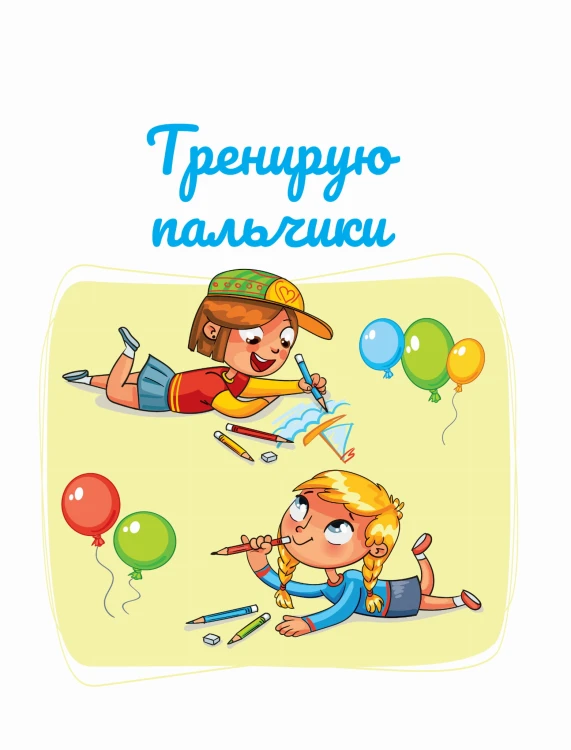 Занимаюсь сам без мамы. Задания, понятные без слов