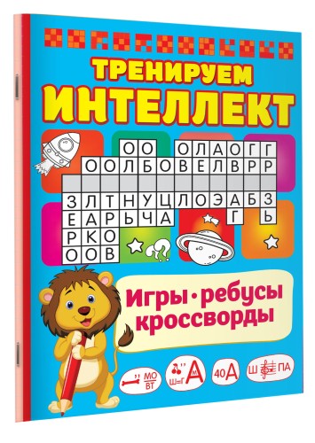 Тренируем интеллект
