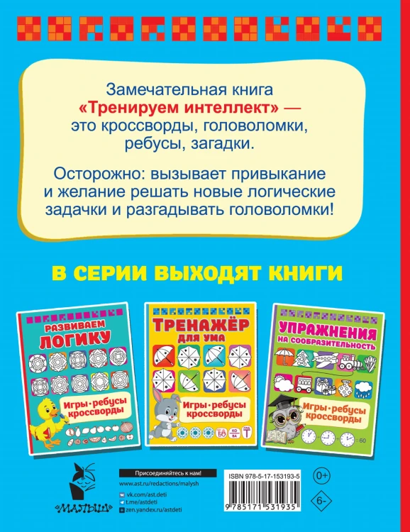 Тренируем интеллект