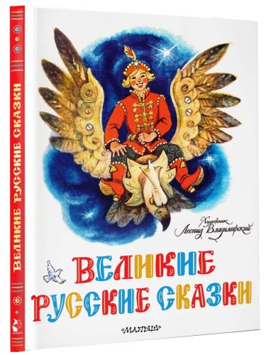 Великие русские сказки. Художник Л.Владимирский