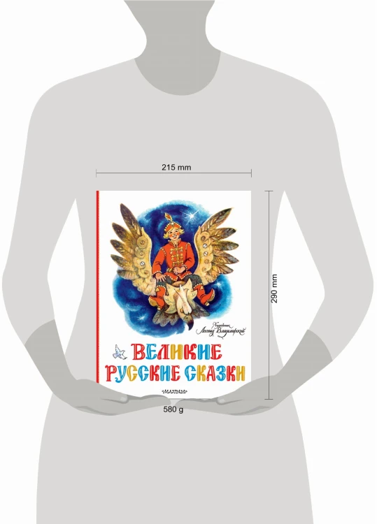Великие русские сказки. Художник Л.Владимирский