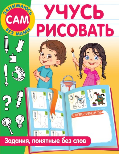 Учусь рисовать. Задания, понятные без слов