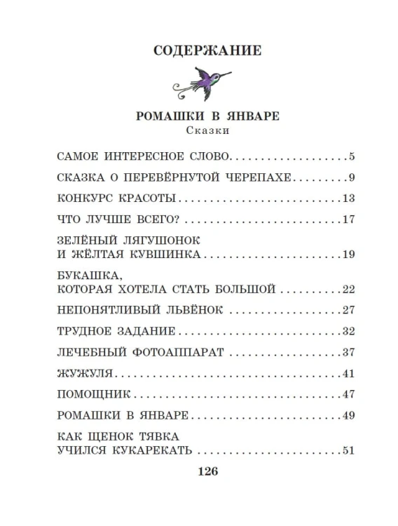 Ромашки в январе. Сказки