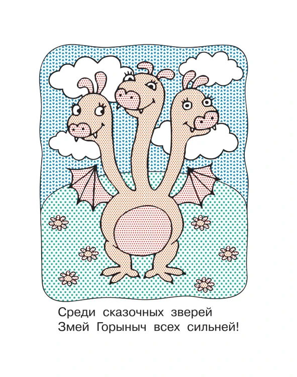 Любимые сказки