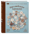 Ирландское кружево. 100 рельефных мотивов для вязания крючком. Уникальная коллекция с японским шиком