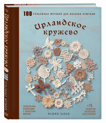 Ирландское кружево. 100 рельефных мотивов для вязания крючком. Уникальная коллекция с японским шиком
