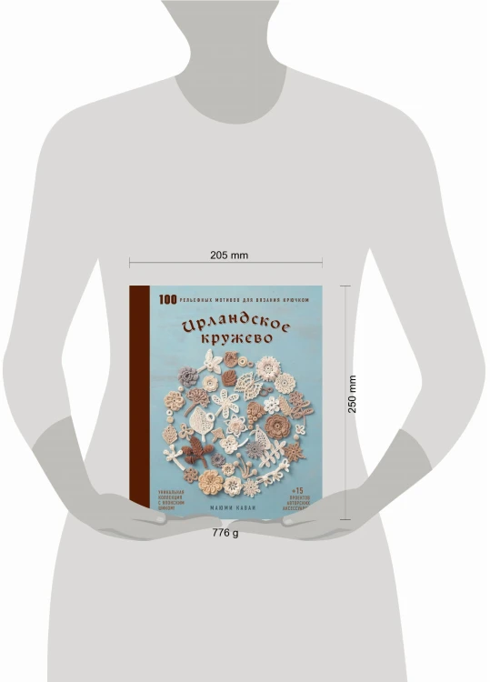 Ирландское кружево. 100 рельефных мотивов для вязания крючком. Уникальная коллекция с японским шиком