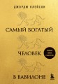 Самый богатый человек в Вавилоне (львы)