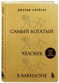 Самый богатый человек в Вавилоне (львы)
