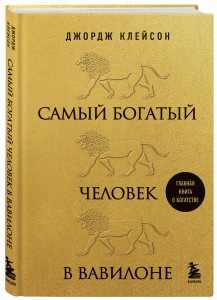 Самый богатый человек в Вавилоне (львы)