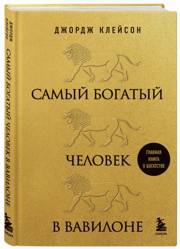 Самый богатый человек в Вавилоне (львы)