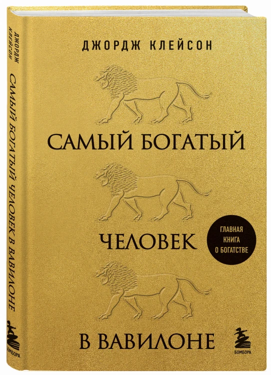 Самый богатый человек в Вавилоне (львы)