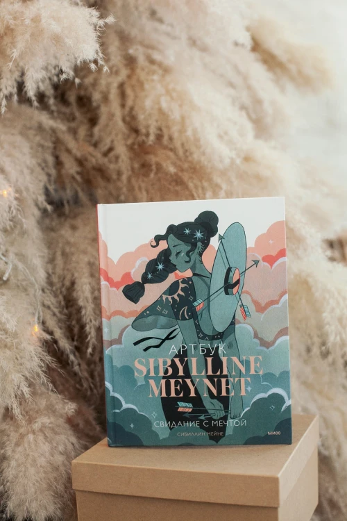 Артбук Sibylline Meynet. Свидание с мечтой
