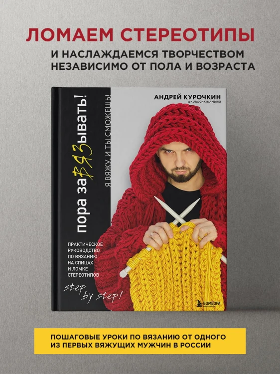 Пора заВЯЗывать! Практическое руководство по вязанию на спицах и ломке стереотипов
