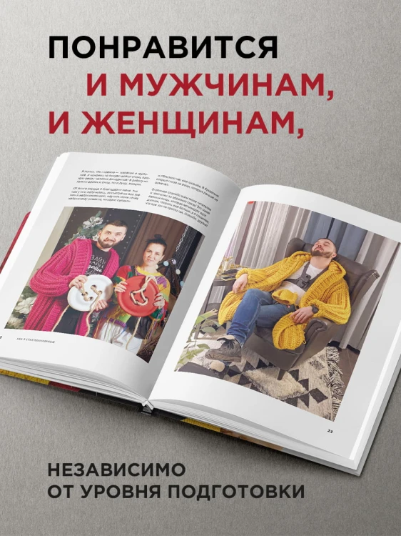 Пора заВЯЗывать! Практическое руководство по вязанию на спицах и ломке стереотипов