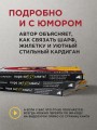 Пора заВЯЗывать! Практическое руководство по вязанию на спицах и ломке стереотипов