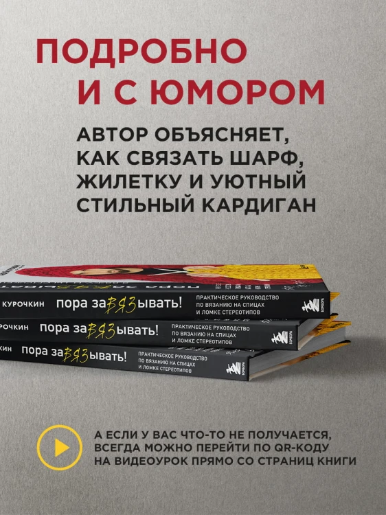 Пора заВЯЗывать! Практическое руководство по вязанию на спицах и ломке стереотипов