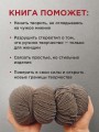 Пора заВЯЗывать! Практическое руководство по вязанию на спицах и ломке стереотипов