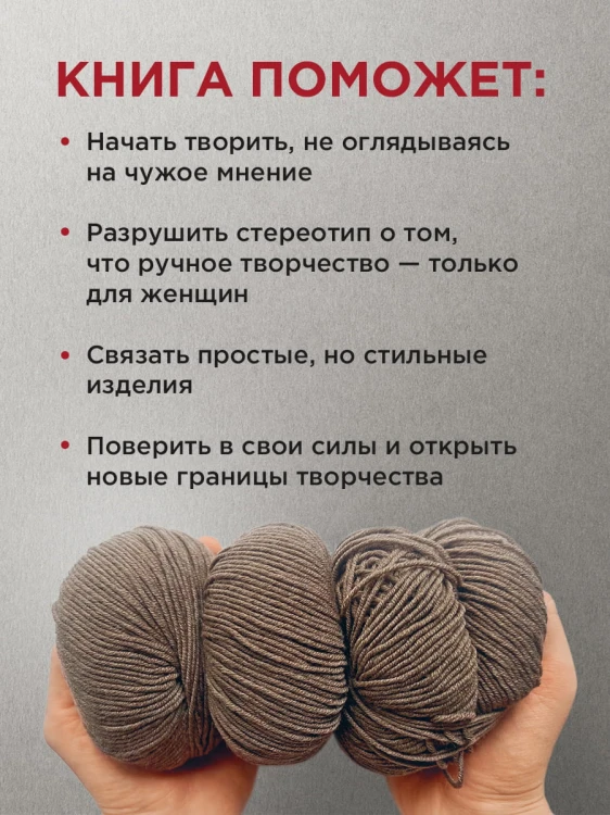 Пора заВЯЗывать! Практическое руководство по вязанию на спицах и ломке стереотипов