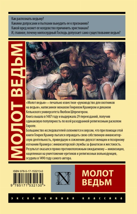 Молот ведьм