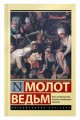 Молот ведьм