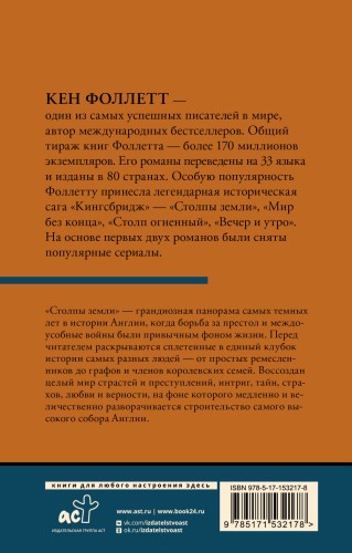 Столпы земли [В 2 т.] Том 1
