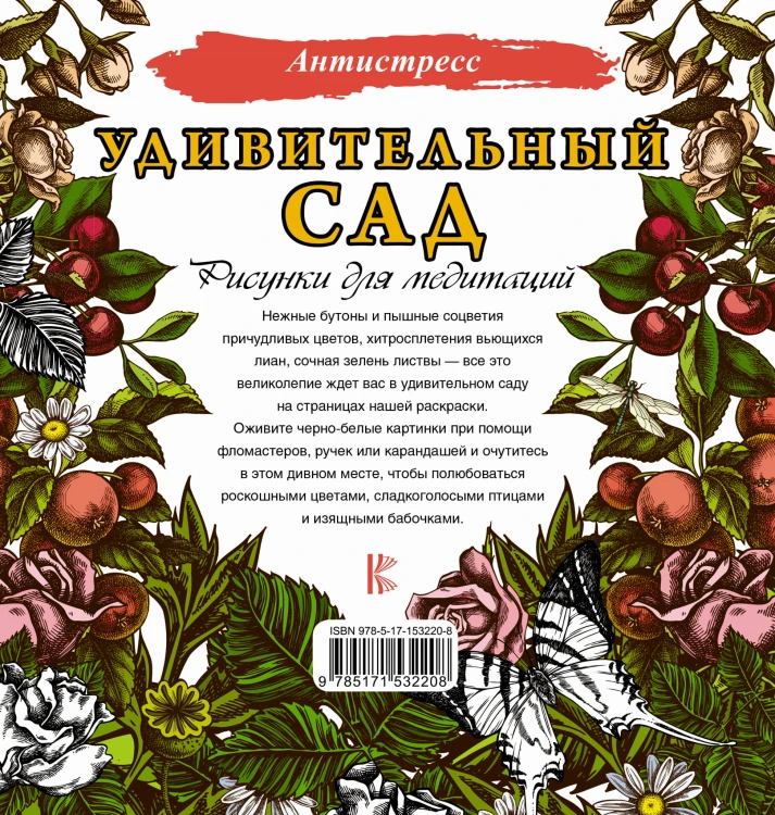 Удивительный сад. Рисунки для медитаций