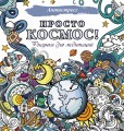 Просто космос! Рисунки для медитаций