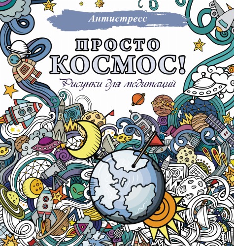 Просто космос! Рисунки для медитаций