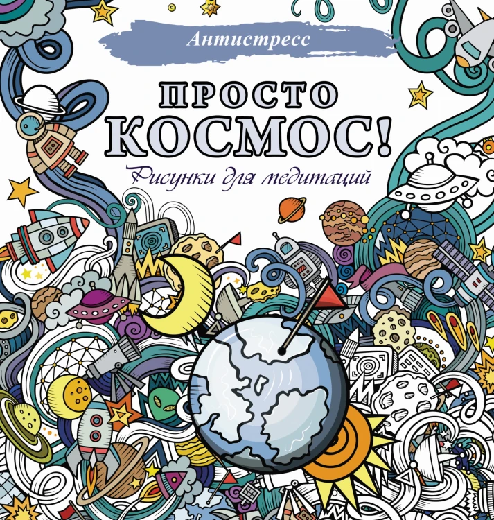 Просто космос! Рисунки для медитаций