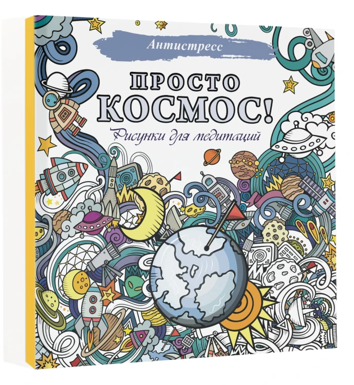 Просто космос! Рисунки для медитаций