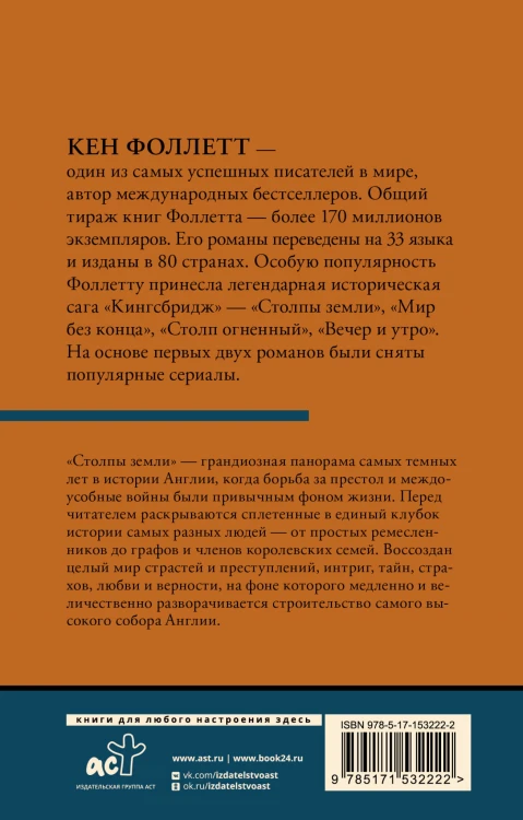 Столпы земли [В 2 т.] Том 2