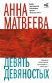 Девять девяностых