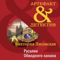 Русалки Обводного канала