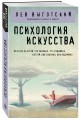 Психология искусства