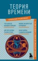 Теория времени. Знания, которые не займут много места