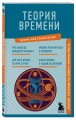 Теория времени. Знания, которые не займут много места