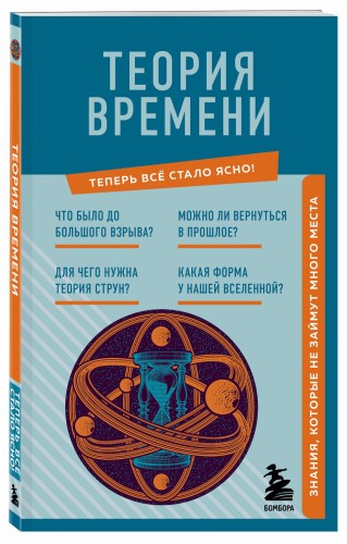 Теория времени. Знания, которые не займут много места