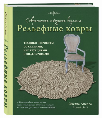 Современное ажурное вязание. Рельефные КОВРЫ. Техники и проекты со схемами, инструкциями и видеоуроками