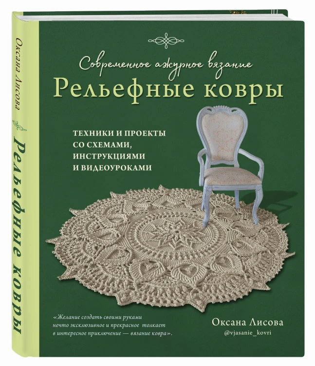 Современное ажурное вязание. Рельефные КОВРЫ. Техники и проекты со схемами, инструкциями и видеоуроками