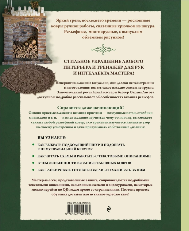 Современное ажурное вязание. Рельефные КОВРЫ. Техники и проекты со схемами, инструкциями и видеоуроками