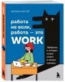 Работа не волк, работа — это work. Лайфхаки, о которых нужно узнать в начале карьеры