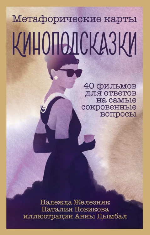 Киноподсказки. Метафорические карты. 40 фильмов для ответов на самые сокровенные вопросы