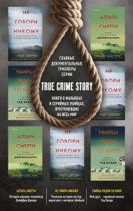 Комплект из 3 книг (Не говори никому. Реальная история сестер, выросших с матерью-убийцей. Убийца рядом со мной. Мой друг — серийный маньяк Тед Банди. Алтарь смерти. История маньяка-каннибала Джеффри Дамера)